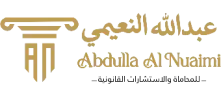 مكتب عبدالله النعيمي