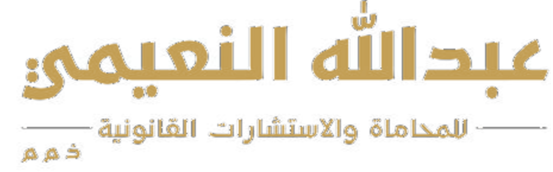 عبداللّه النعيمي للمحاماة