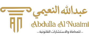 مكتب عبدالله النعيمي